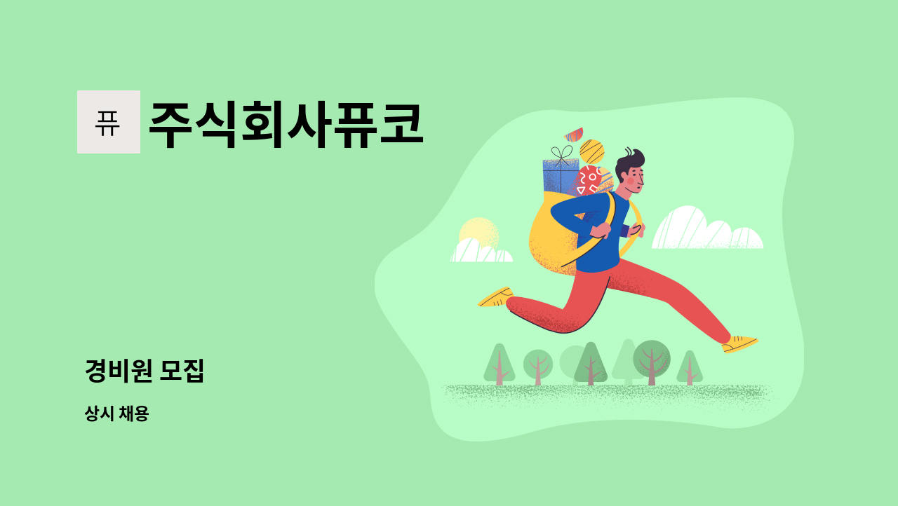 주식회사퓨코 - 경비원 모집 : 채용 메인 사진 (더팀스 제공)