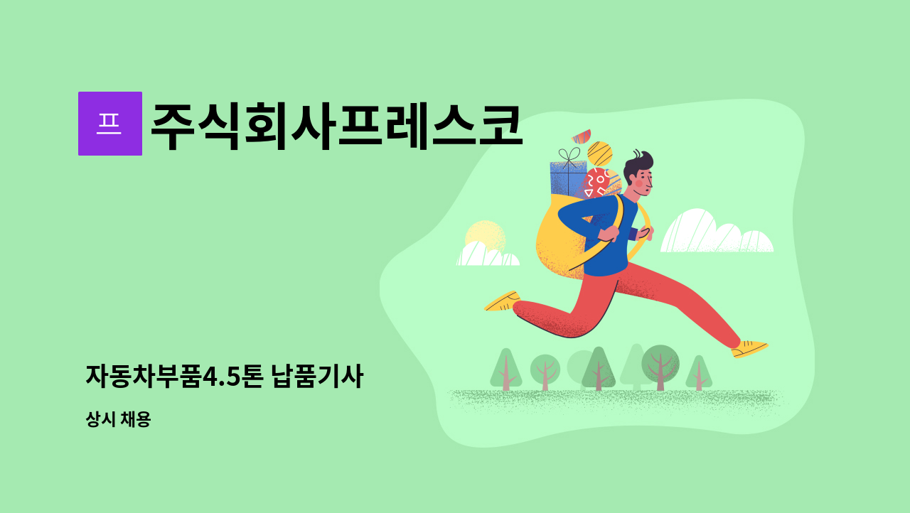 주식회사프레스코 - 자동차부품4.5톤 납품기사 : 채용 메인 사진 (더팀스 제공)