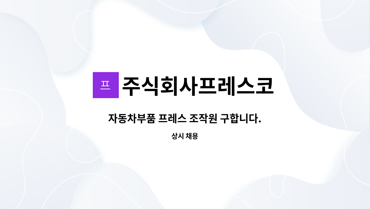 주식회사프레스코 - 자동차부품 프레스 조작원 구합니다. : 채용 메인 사진 (더팀스 제공)