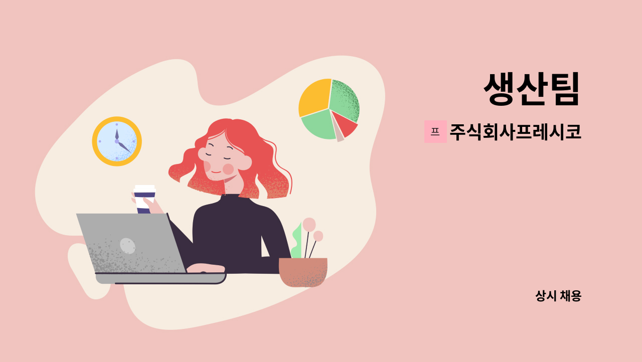 주식회사프레시코 - 생산팀 : 채용 메인 사진 (더팀스 제공)