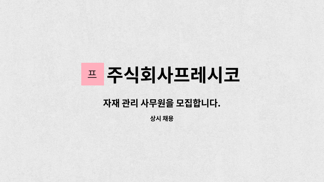 주식회사프레시코 - 자재 관리 사무원을 모집합니다. : 채용 메인 사진 (더팀스 제공)