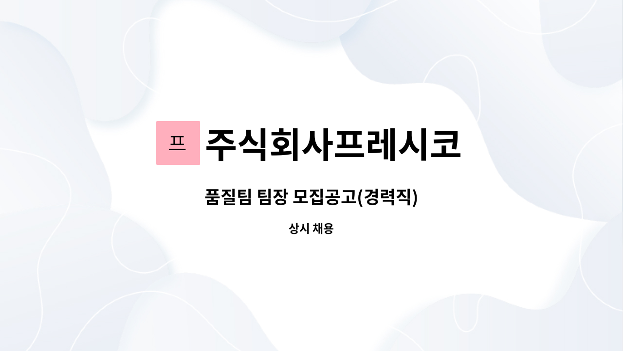 주식회사프레시코 - 품질팀 팀장 모집공고(경력직) : 채용 메인 사진 (더팀스 제공)