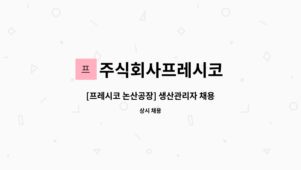 주식회사프레시코 - [프레시코 논산공장] 생산관리자 채용공고 : 채용 메인 사진 (더팀스 제공)