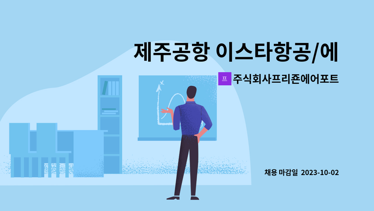 주식회사프리죤에어포트서비스 - 제주공항 이스타항공/에어서울 여객 서비스 지상직 채용 : 채용 메인 사진 (더팀스 제공)