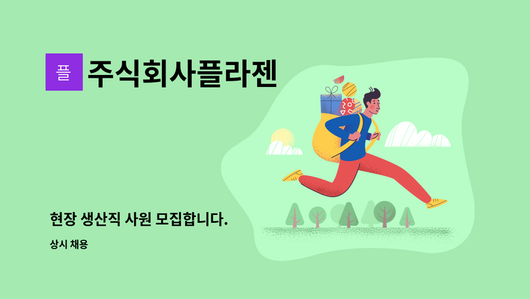 주식회사플라젠 - 현장 생산직 사원 모집합니다. : 채용 메인 사진 (더팀스 제공)