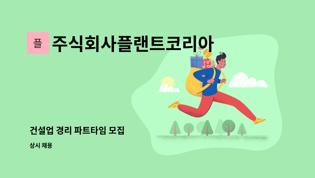 주식회사플랜트코리아 - 건설업 경리 파트타임 모집 : 채용 메인 사진 (더팀스 제공)