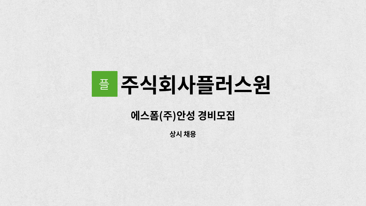 주식회사플러스원 - 에스폼(주)안성 경비모집 : 채용 메인 사진 (더팀스 제공)