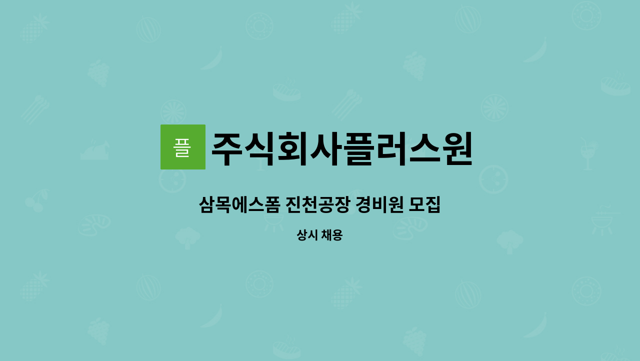 주식회사플러스원 - 삼목에스폼 진천공장 경비원 모집 : 채용 메인 사진 (더팀스 제공)