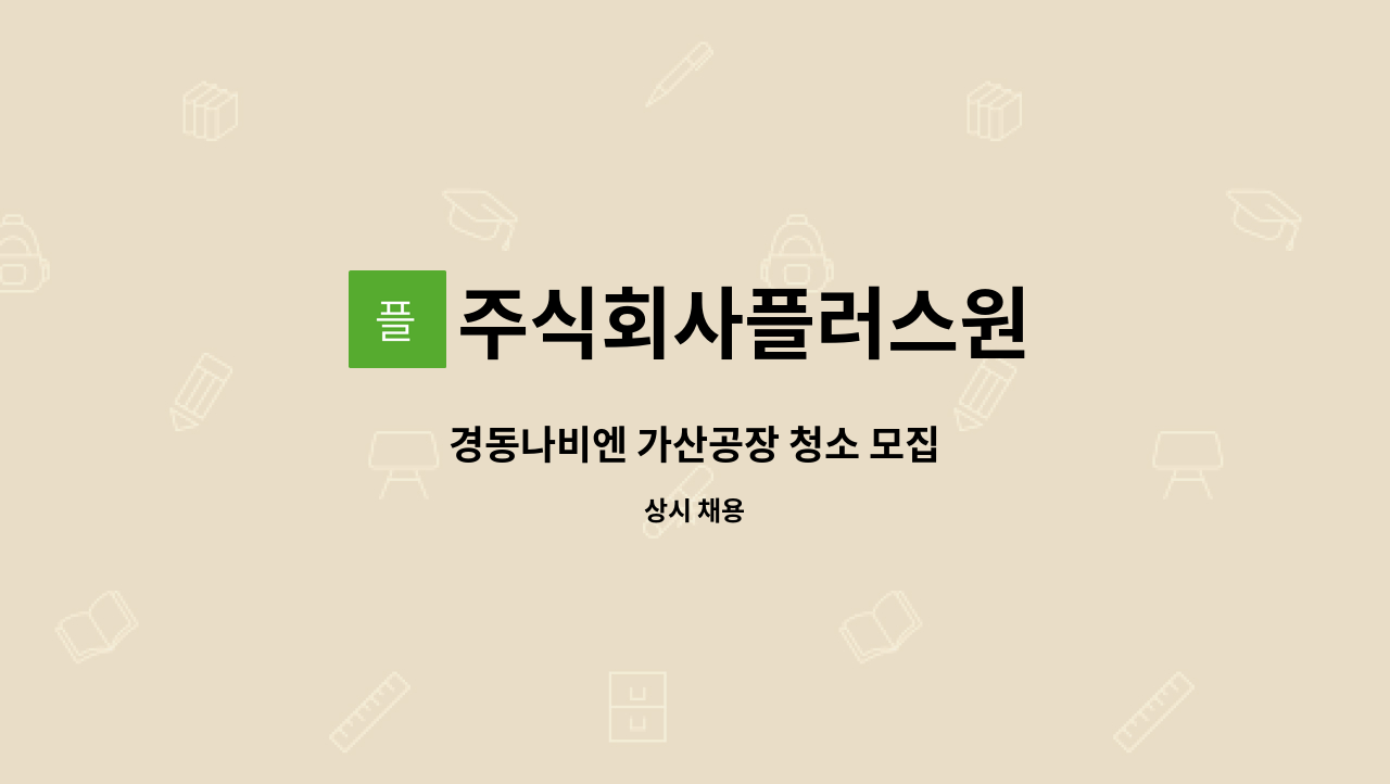 주식회사플러스원 - 경동나비엔 가산공장 청소 모집 : 채용 메인 사진 (더팀스 제공)