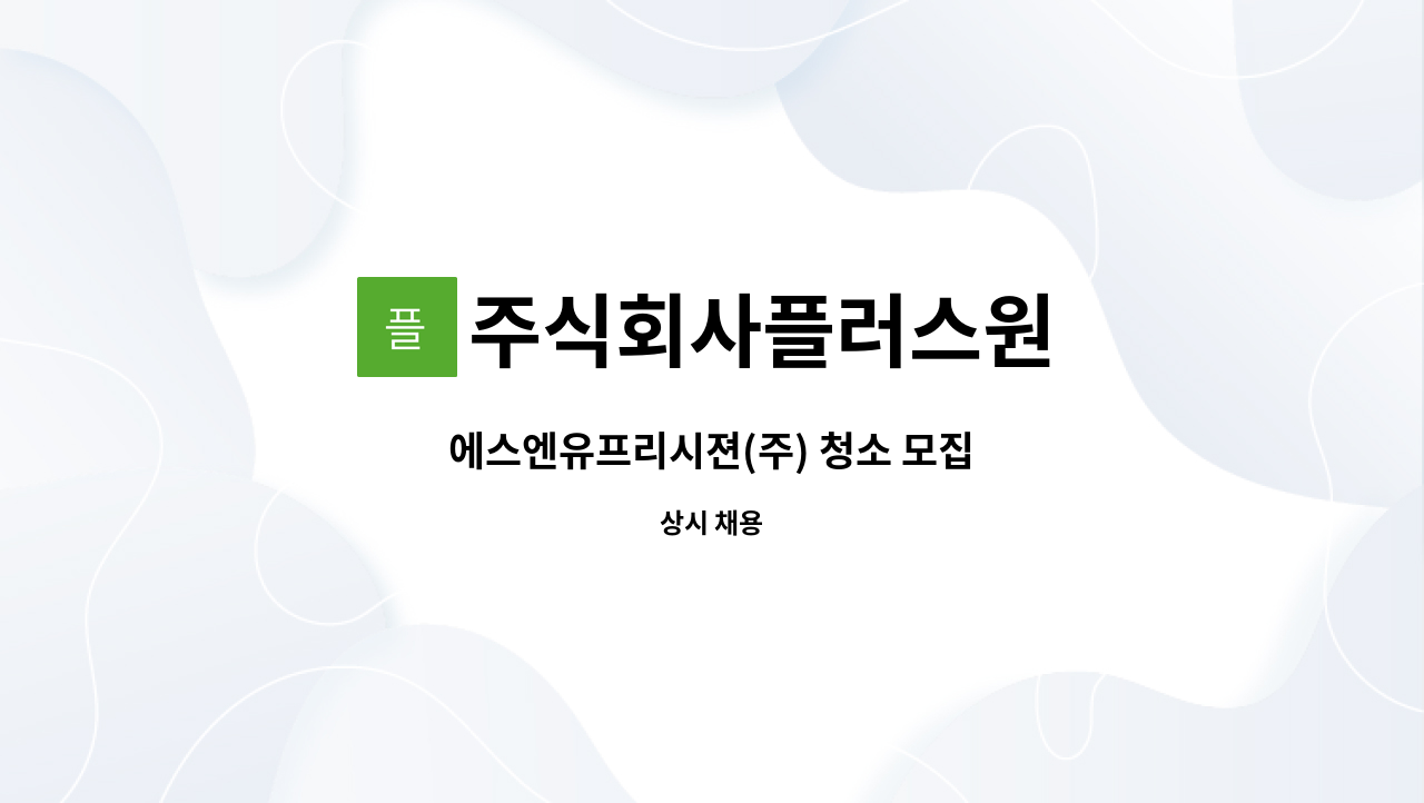 주식회사플러스원 - 에스엔유프리시젼(주) 청소 모집 : 채용 메인 사진 (더팀스 제공)