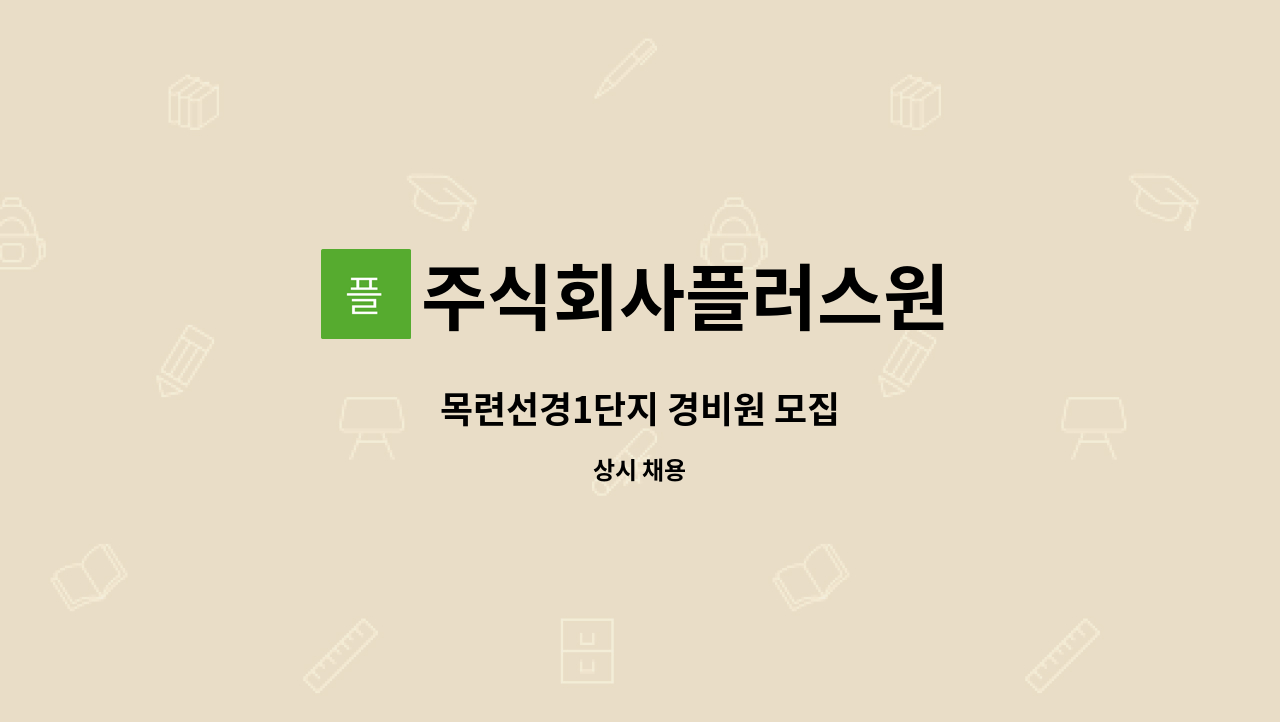 주식회사플러스원 - 목련선경1단지 경비원 모집 : 채용 메인 사진 (더팀스 제공)