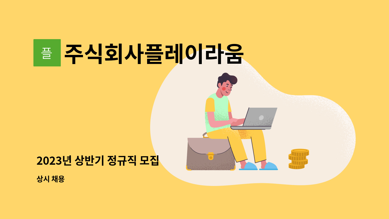 주식회사플레이라움 - 2023년 상반기 정규직 모집 : 채용 메인 사진 (더팀스 제공)