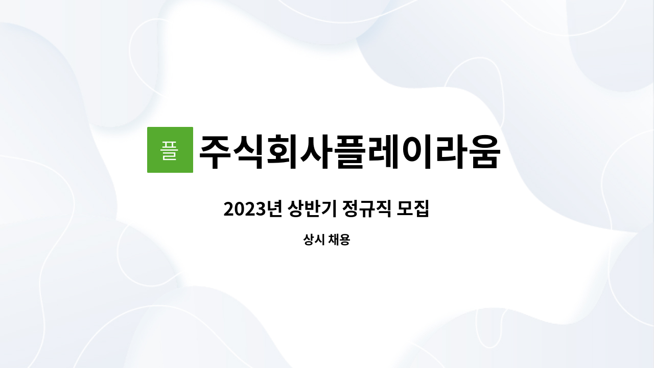 주식회사플레이라움 - 2023년 상반기 정규직 모집 : 채용 메인 사진 (더팀스 제공)
