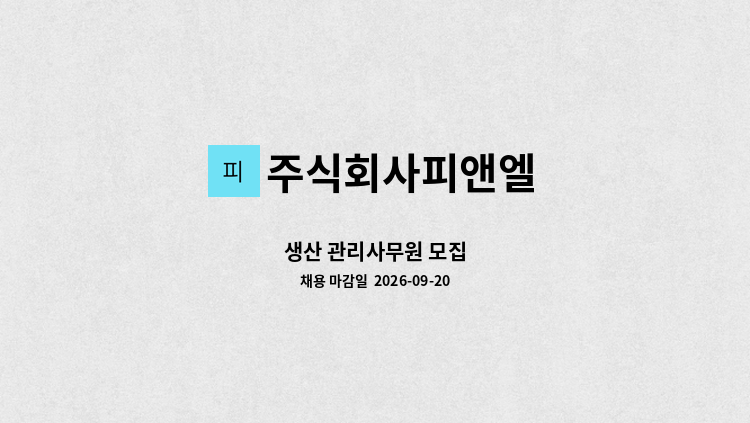 주식회사피앤엘 - 생산 관리사무원 모집 : 채용 메인 사진 (더팀스 제공)