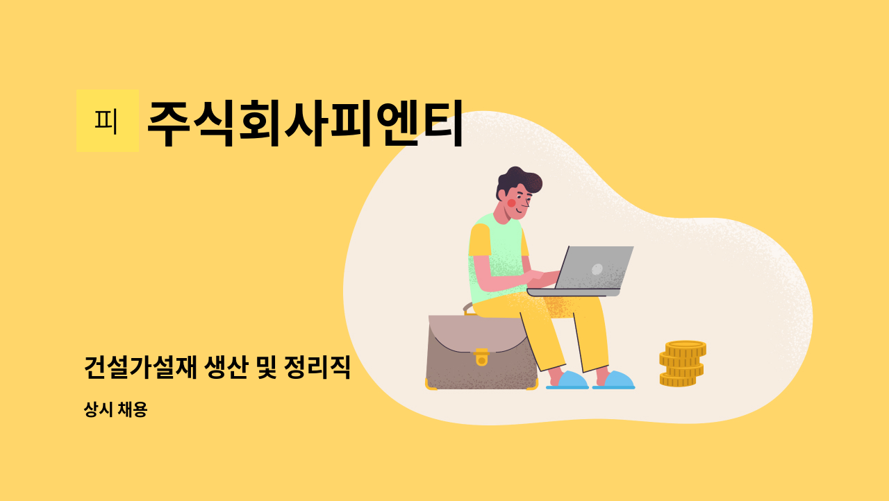 주식회사피엔티 - 건설가설재 생산 및 정리직 : 채용 메인 사진 (더팀스 제공)