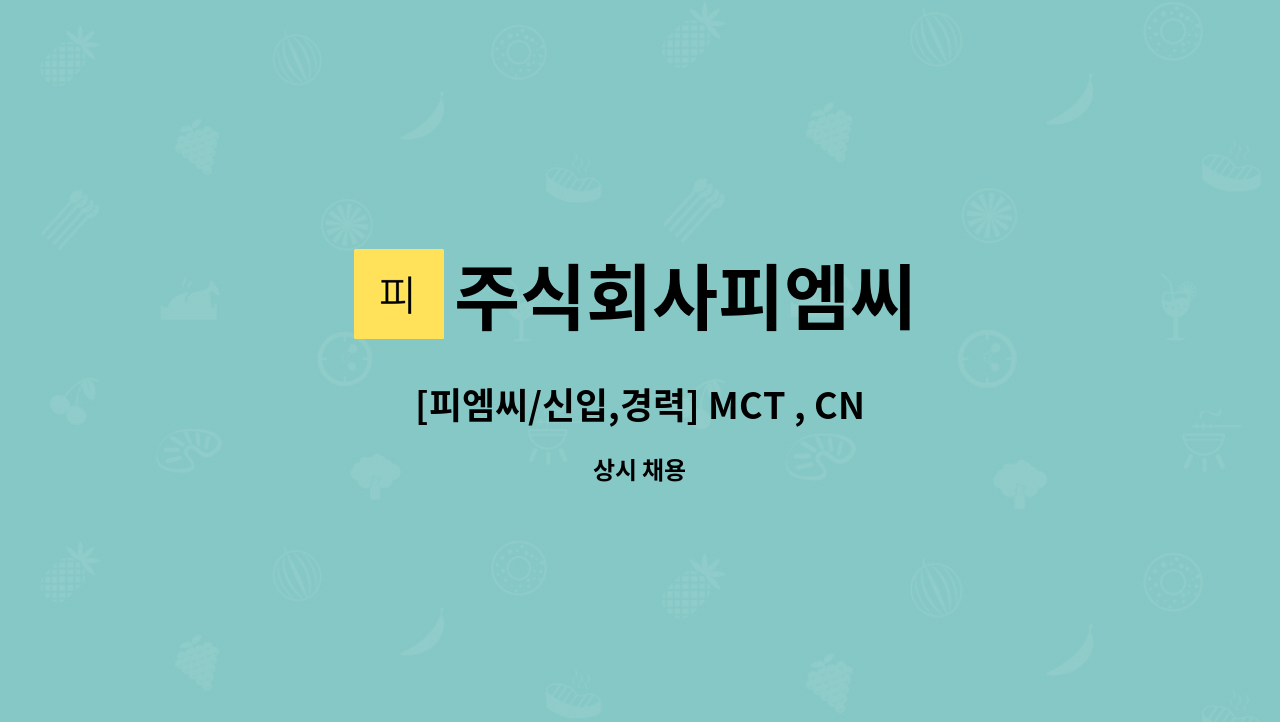 주식회사피엠씨 - [피엠씨/신입,경력] MCT , CNC 작업자 모집 : 채용 메인 사진 (더팀스 제공)