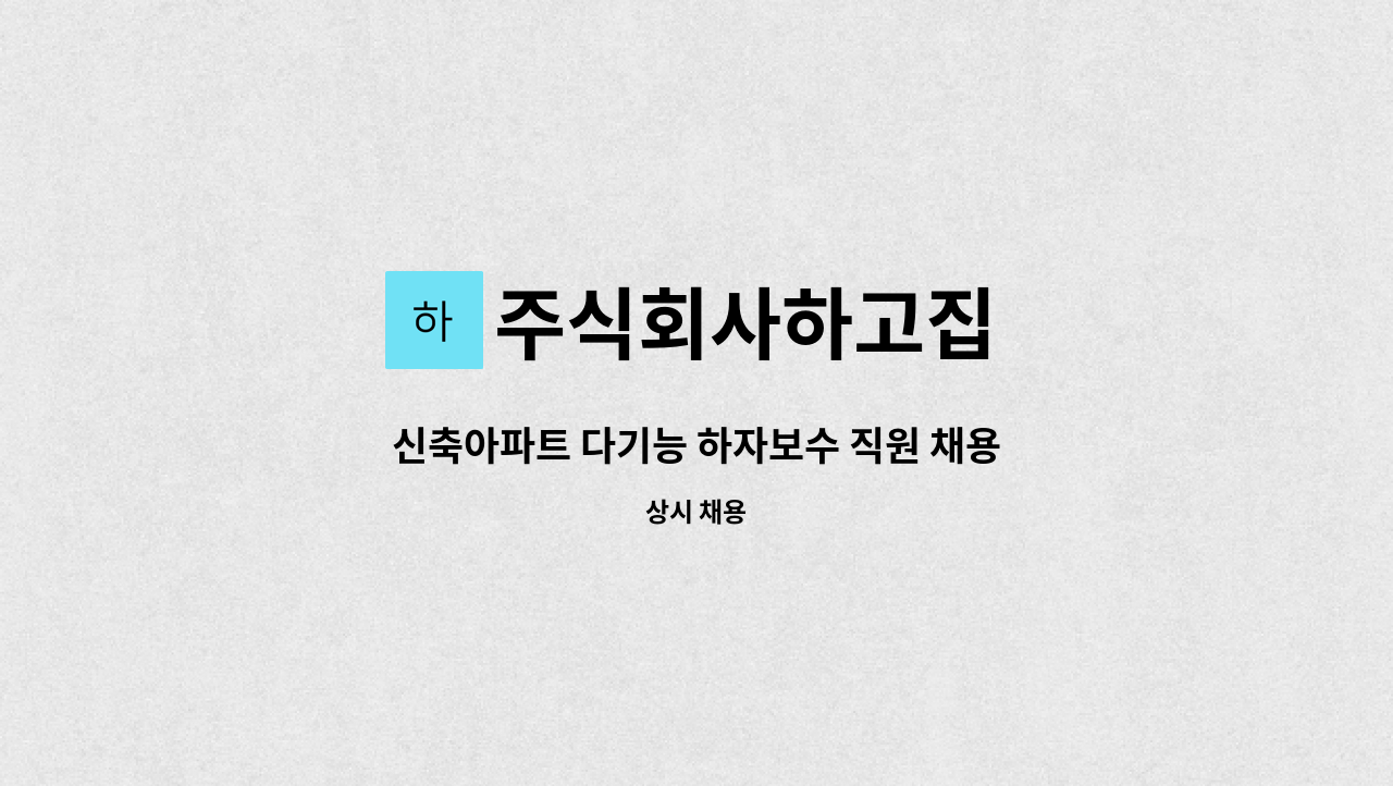 주식회사하고집 - 신축아파트 다기능 하자보수 직원 채용(무안오룡1차,무안오룡2차 우미린 공동주택 신축공사) : 채용 메인 사진 (더팀스 제공)