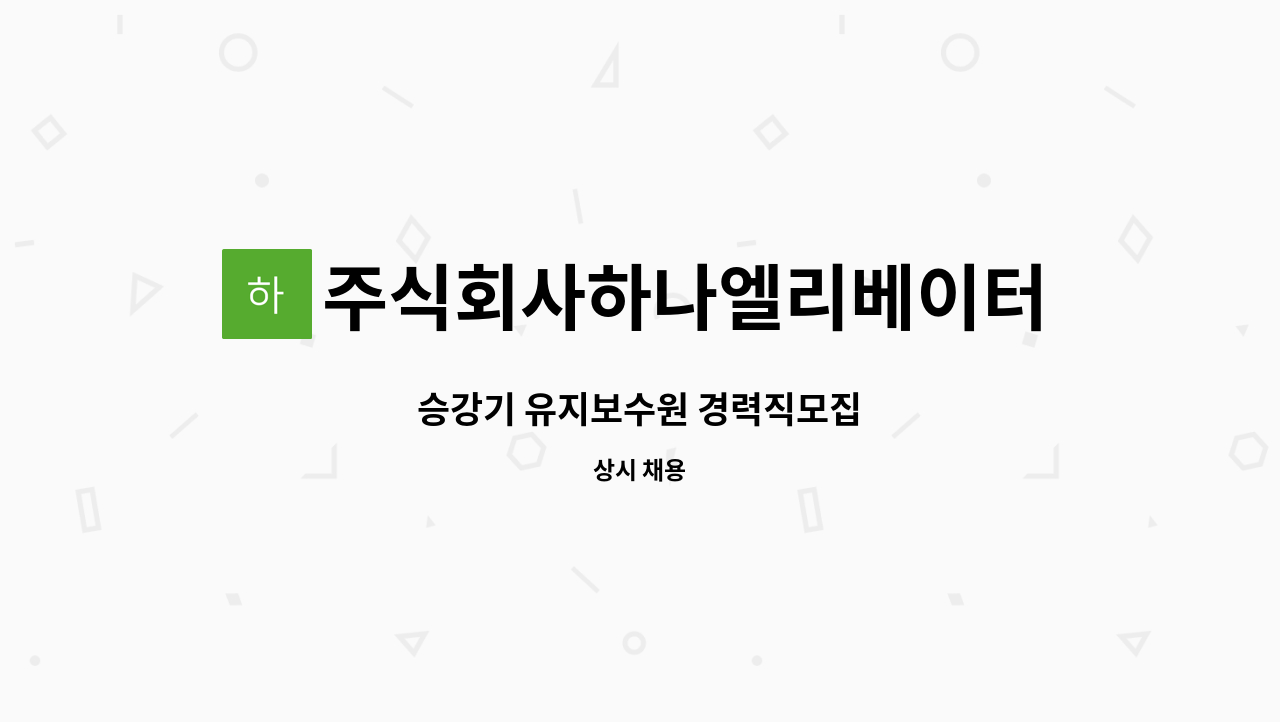 주식회사하나엘리베이터 - 승강기 유지보수원 경력직모집 : 채용 메인 사진 (더팀스 제공)