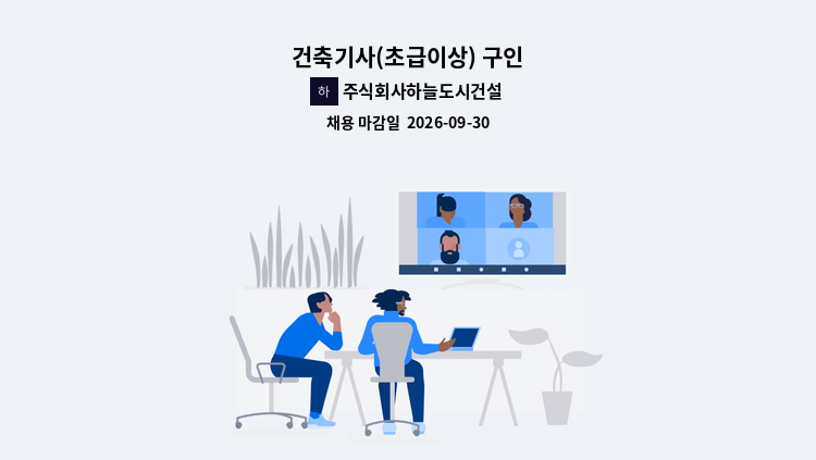 주식회사하늘도시건설 - 건축기사(초급이상) 구인 : 채용 메인 사진 (더팀스 제공)