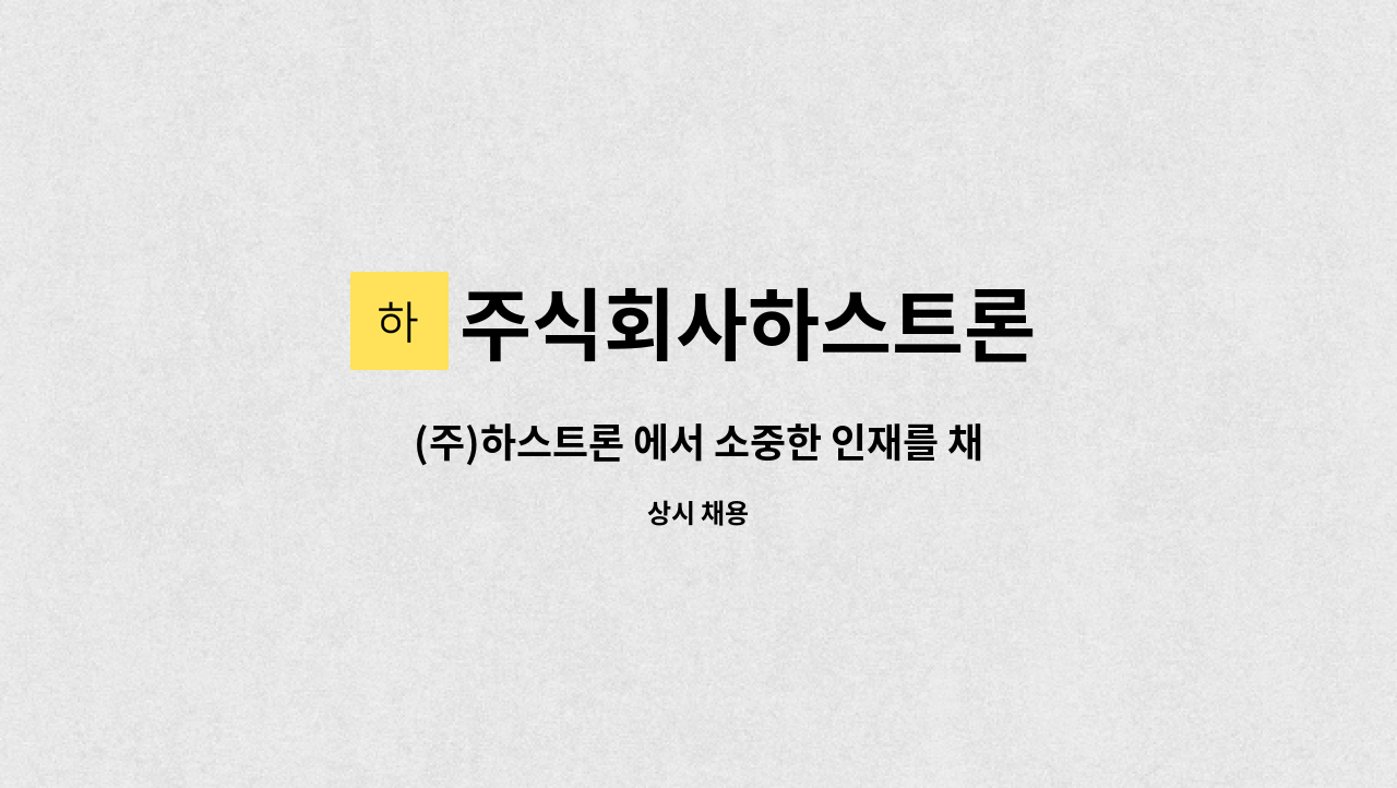 주식회사하스트론 - (주)하스트론 에서 소중한 인재를 채용합니다. : 채용 메인 사진 (더팀스 제공)