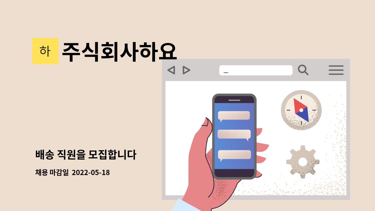 주식회사하요 - 배송 직원을 모집합니다 : 채용 메인 사진 (더팀스 제공)