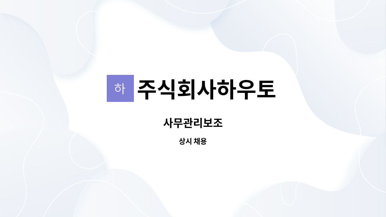 주식회사하우토 - 사무관리보조 : 채용 메인 사진 (더팀스 제공)