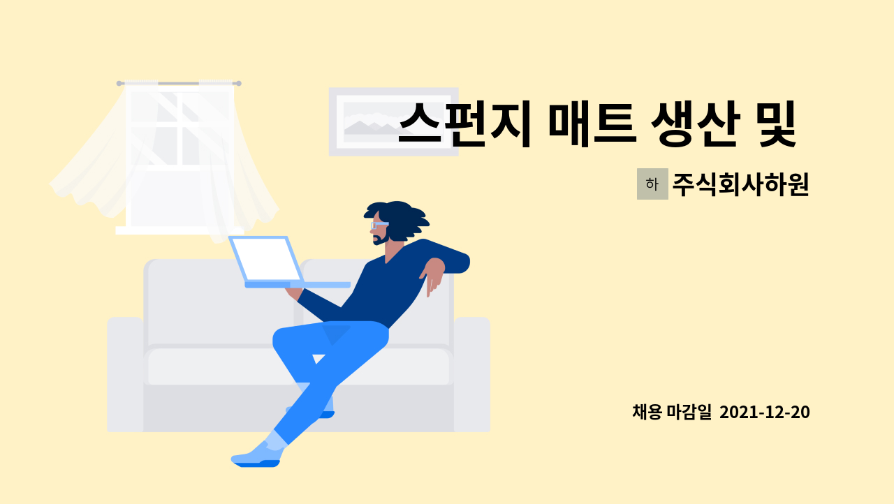 주식회사하원 - 스펀지 매트 생산 및 출고 : 채용 메인 사진 (더팀스 제공)
