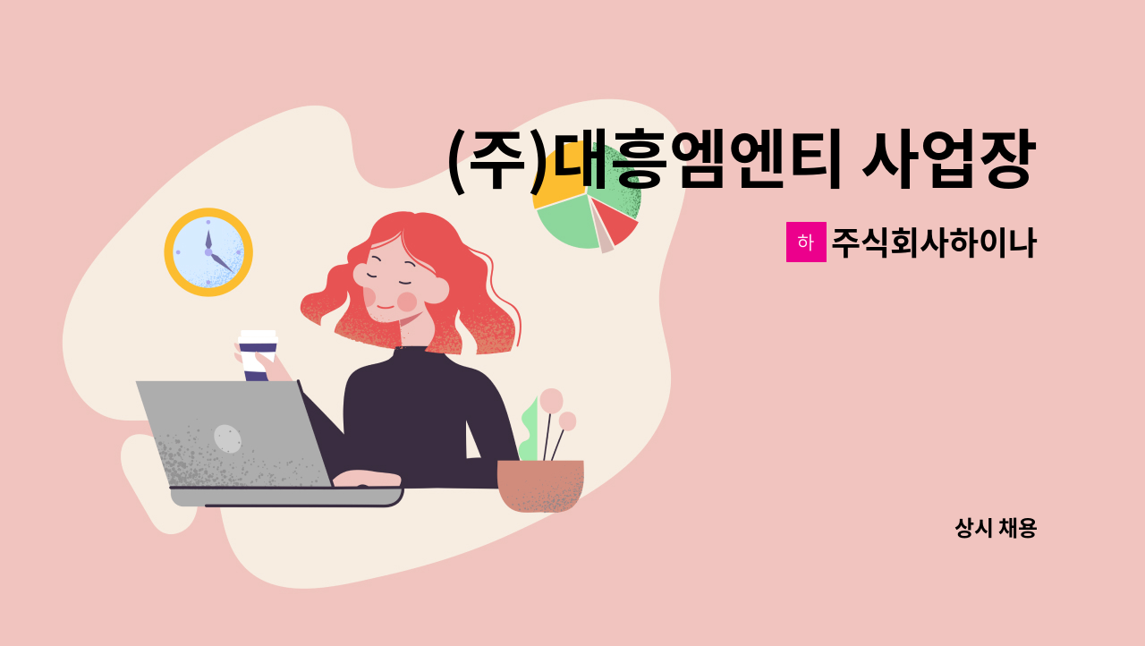 주식회사하이나 - (주)대흥엠엔티 사업장 청소 미화원 모집 : 채용 메인 사진 (더팀스 제공)
