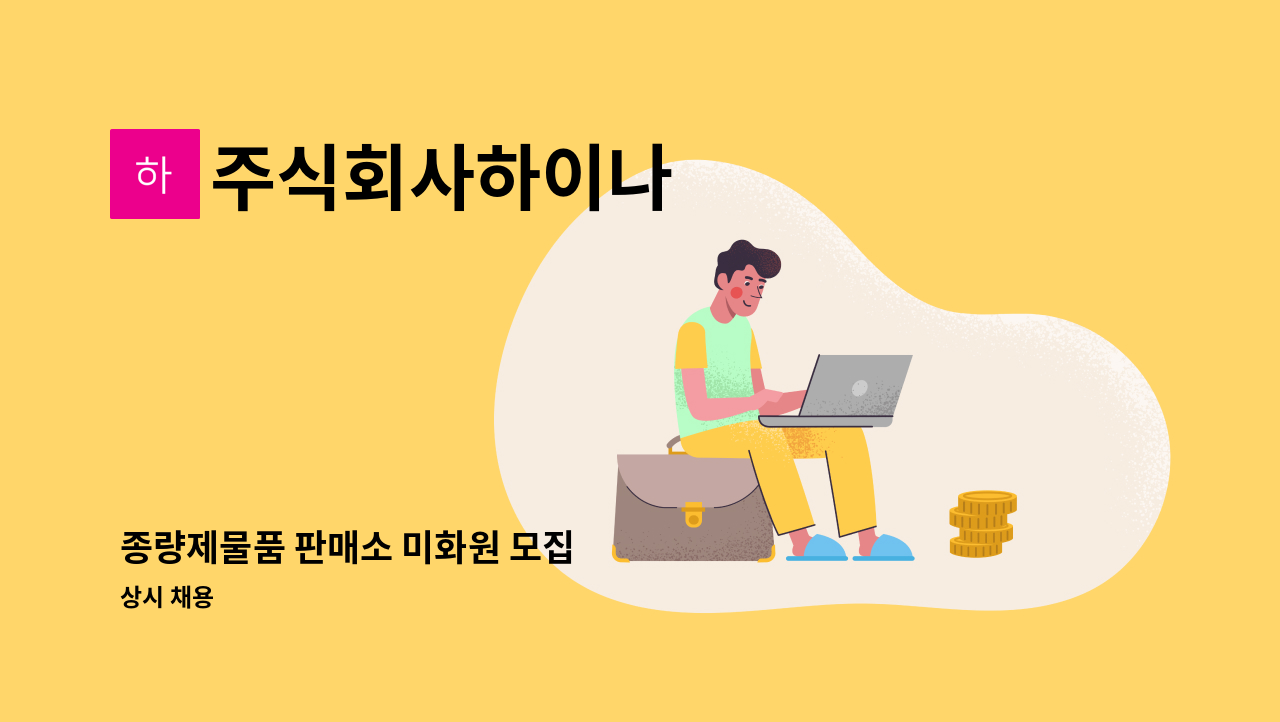 주식회사하이나 - 종량제물품 판매소 미화원 모집 : 채용 메인 사진 (더팀스 제공)