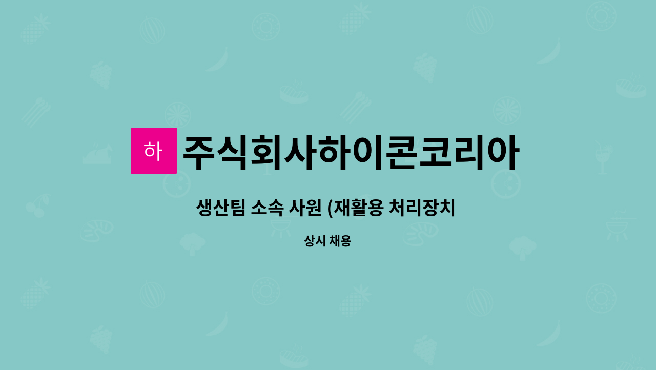 주식회사하이콘코리아 - 생산팀 소속 사원 (재활용 처리장치 조작 및 지게차 운용 가능자) 2명 모집합니다 : 채용 메인 사진 (더팀스 제공)