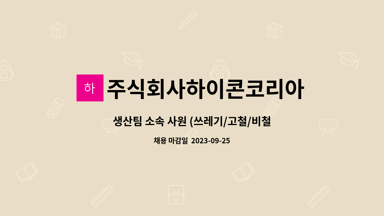 주식회사하이콘코리아 - 생산팀 소속 사원 (쓰레기/고철/비철선별) 1명 모집합니다 : 채용 메인 사진 (더팀스 제공)