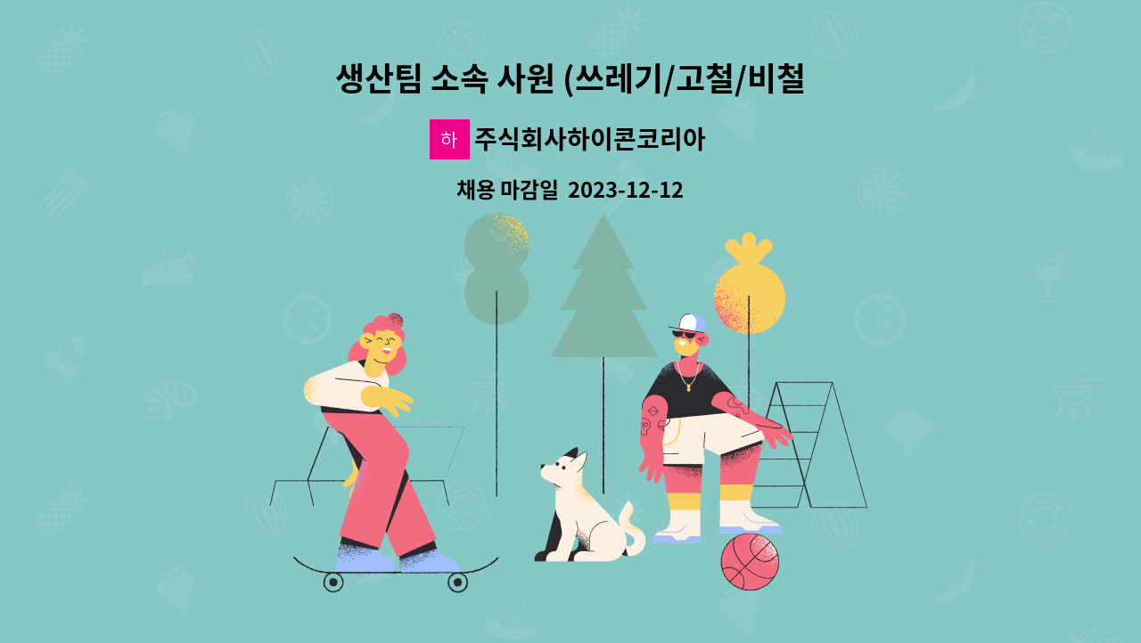주식회사하이콘코리아 - 생산팀 소속 사원 (쓰레기/고철/비철선별) 1명 모집합니다 : 채용 메인 사진 (더팀스 제공)