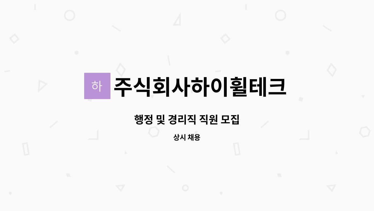 주식회사하이휠테크 - 행정 및 경리직 직원 모집 : 채용 메인 사진 (더팀스 제공)