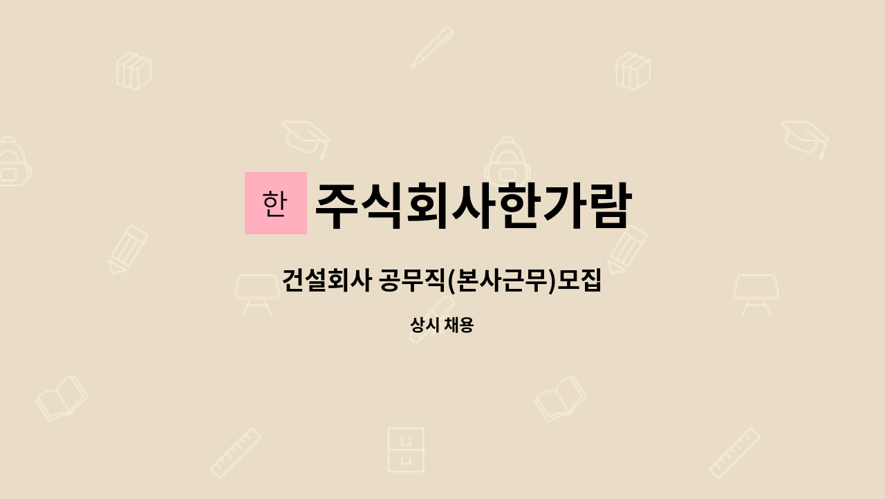 주식회사한가람 - 건설회사 공무직(본사근무)모집 : 채용 메인 사진 (더팀스 제공)