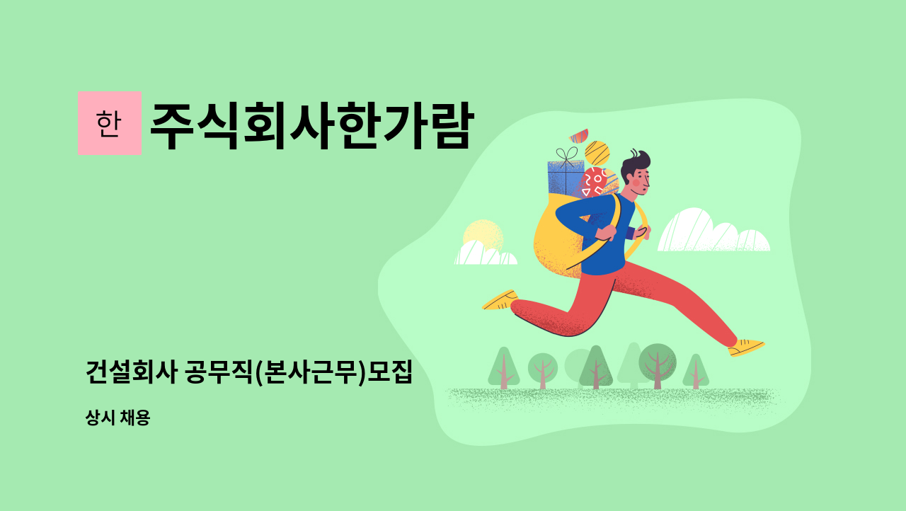 주식회사한가람 - 건설회사 공무직(본사근무)모집 : 채용 메인 사진 (더팀스 제공)