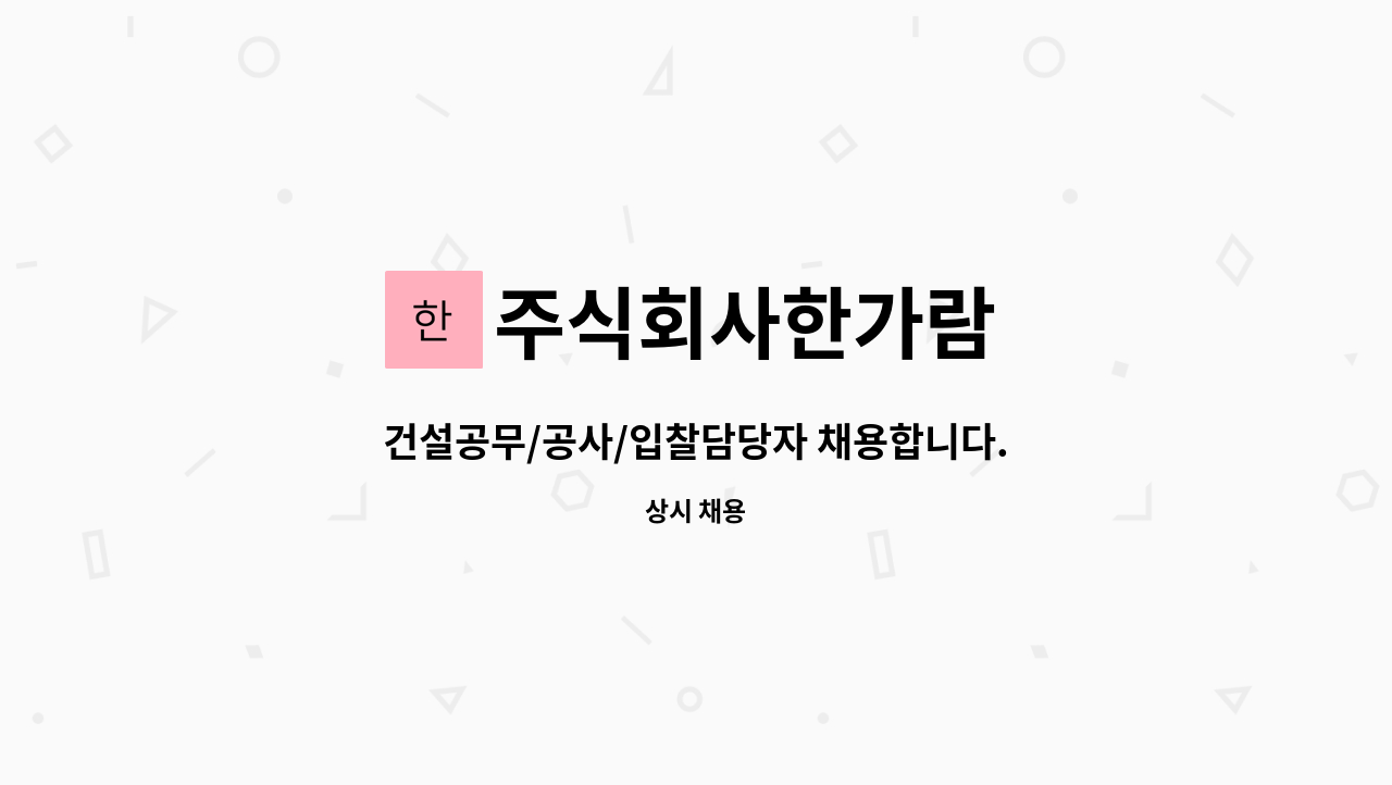 주식회사한가람 - 건설공무/공사/입찰담당자 채용합니다. : 채용 메인 사진 (더팀스 제공)