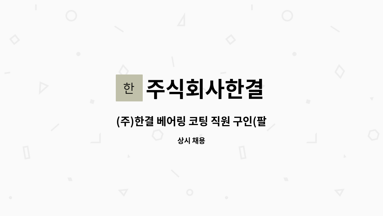 주식회사한결 - (주)한결 베어링 코팅 직원 구인(팔복동) : 채용 메인 사진 (더팀스 제공)