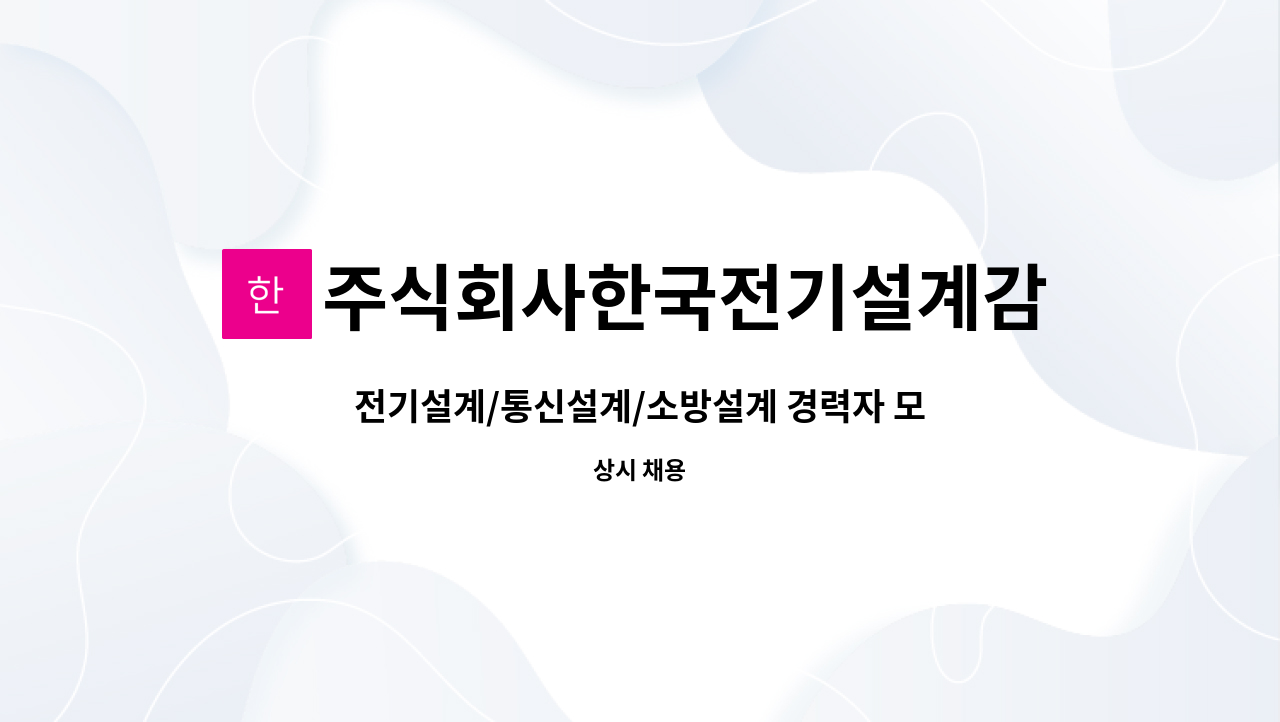 주식회사한국전기설계감리기술단 - 전기설계/통신설계/소방설계 경력자 모집 : 채용 메인 사진 (더팀스 제공)