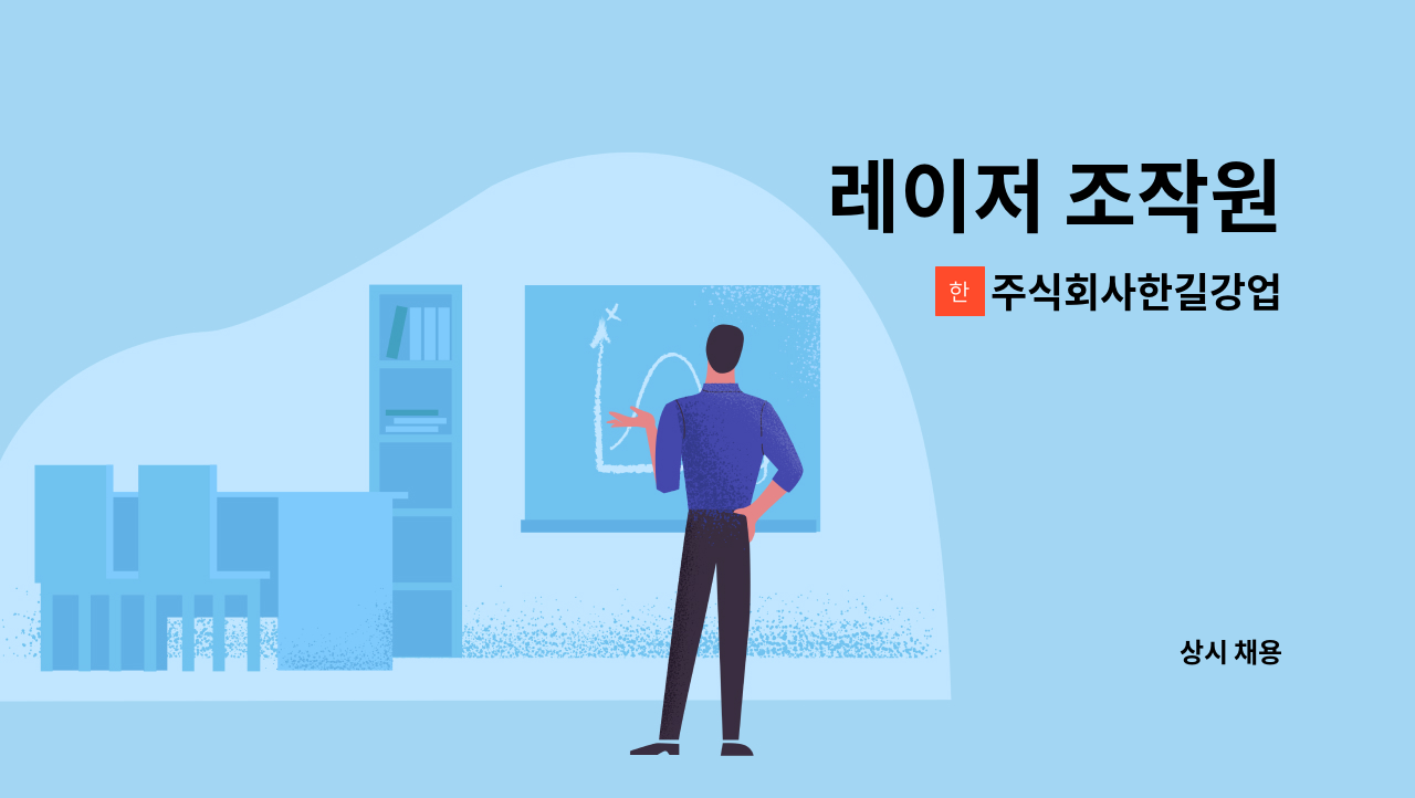 주식회사한길강업 - 레이저 조작원 : 채용 메인 사진 (더팀스 제공)