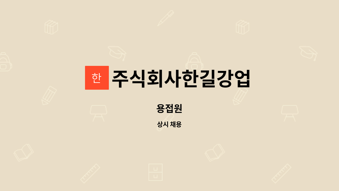 주식회사한길강업 - 용접원 : 채용 메인 사진 (더팀스 제공)