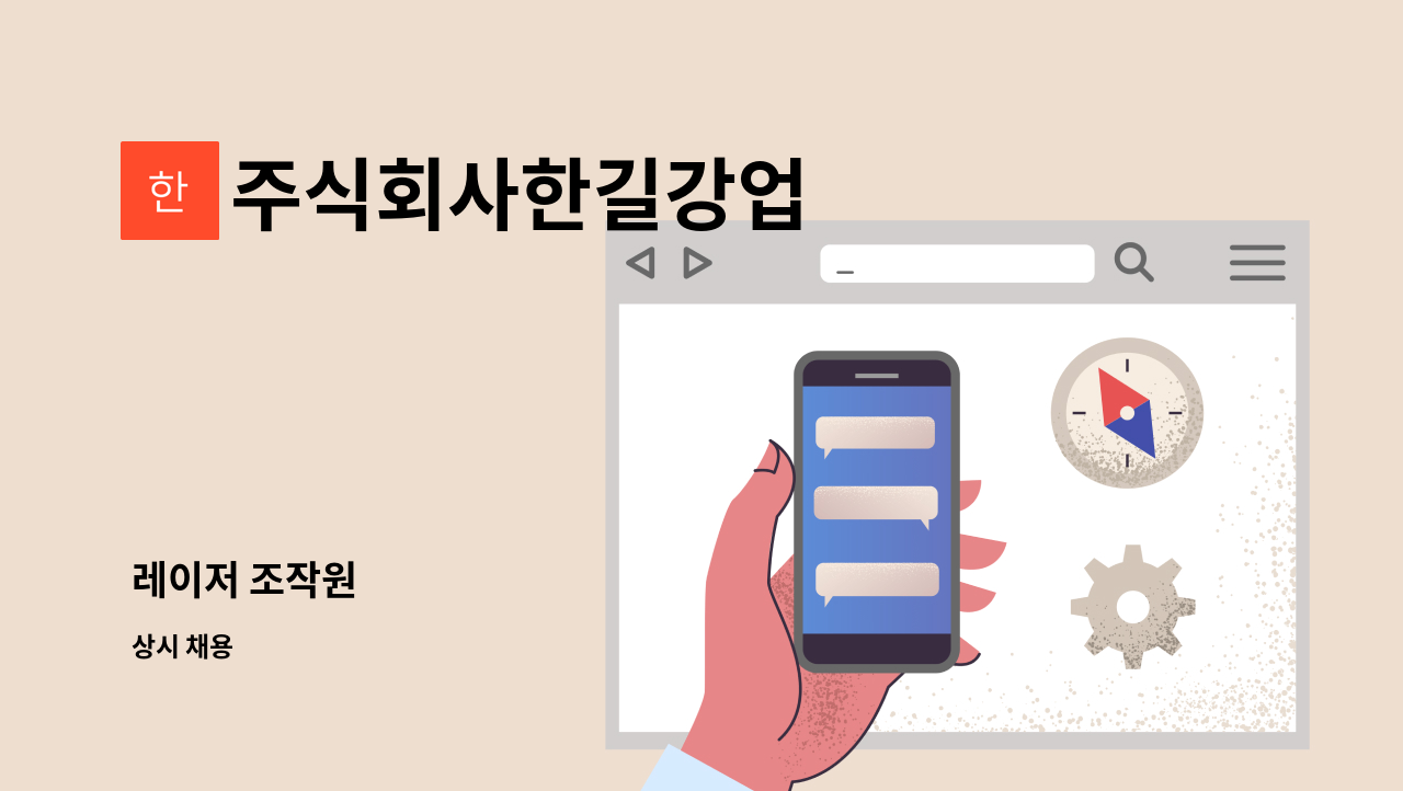 주식회사한길강업 - 레이저 조작원 : 채용 메인 사진 (더팀스 제공)