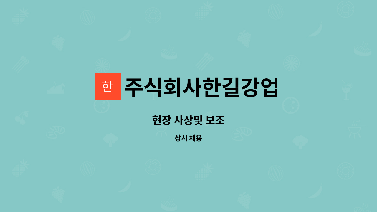 주식회사한길강업 - 현장 사상및 보조 : 채용 메인 사진 (더팀스 제공)