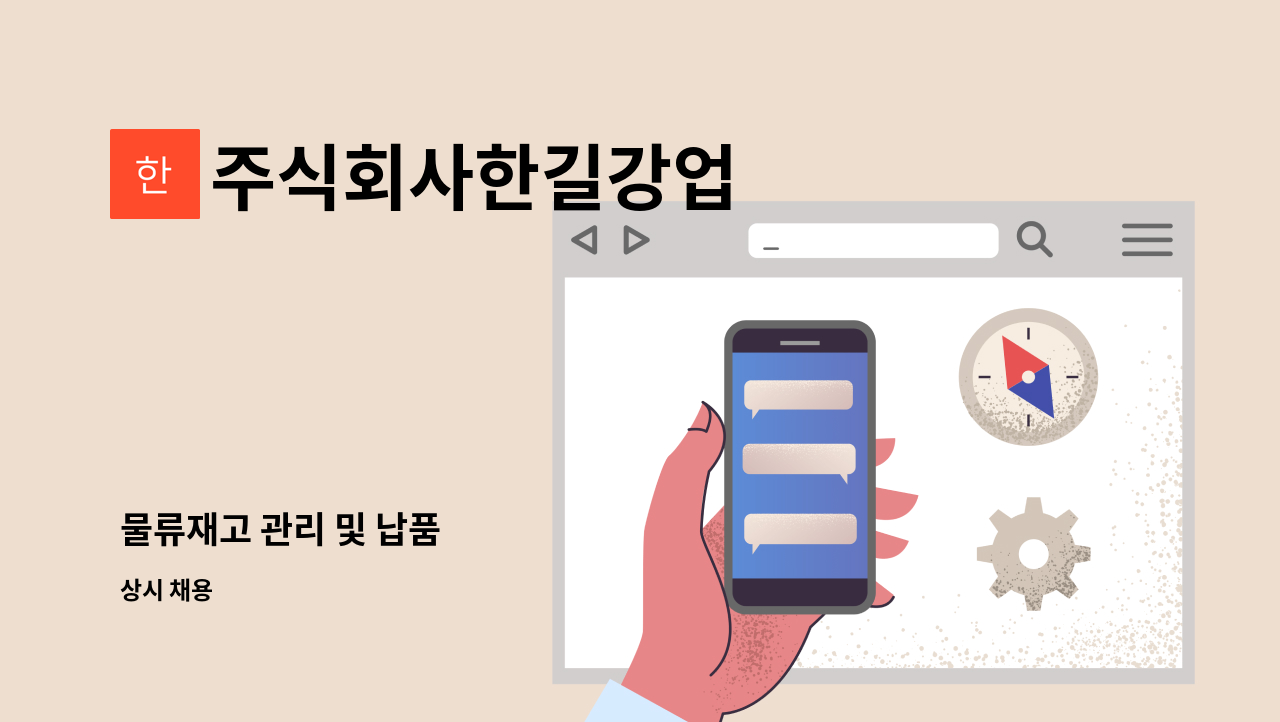 주식회사한길강업 - 물류재고 관리 및 납품 : 채용 메인 사진 (더팀스 제공)