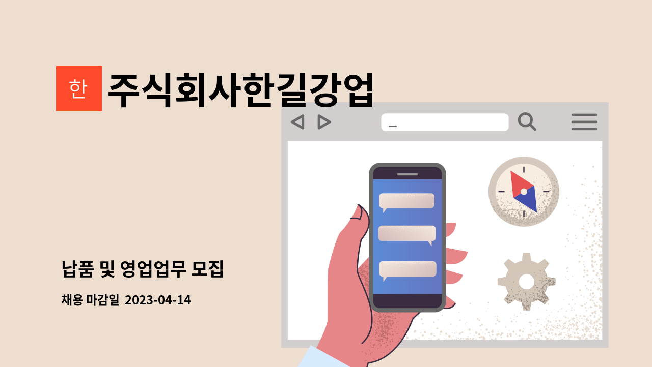 주식회사한길강업 - 납품 및 영업업무 모집 : 채용 메인 사진 (더팀스 제공)