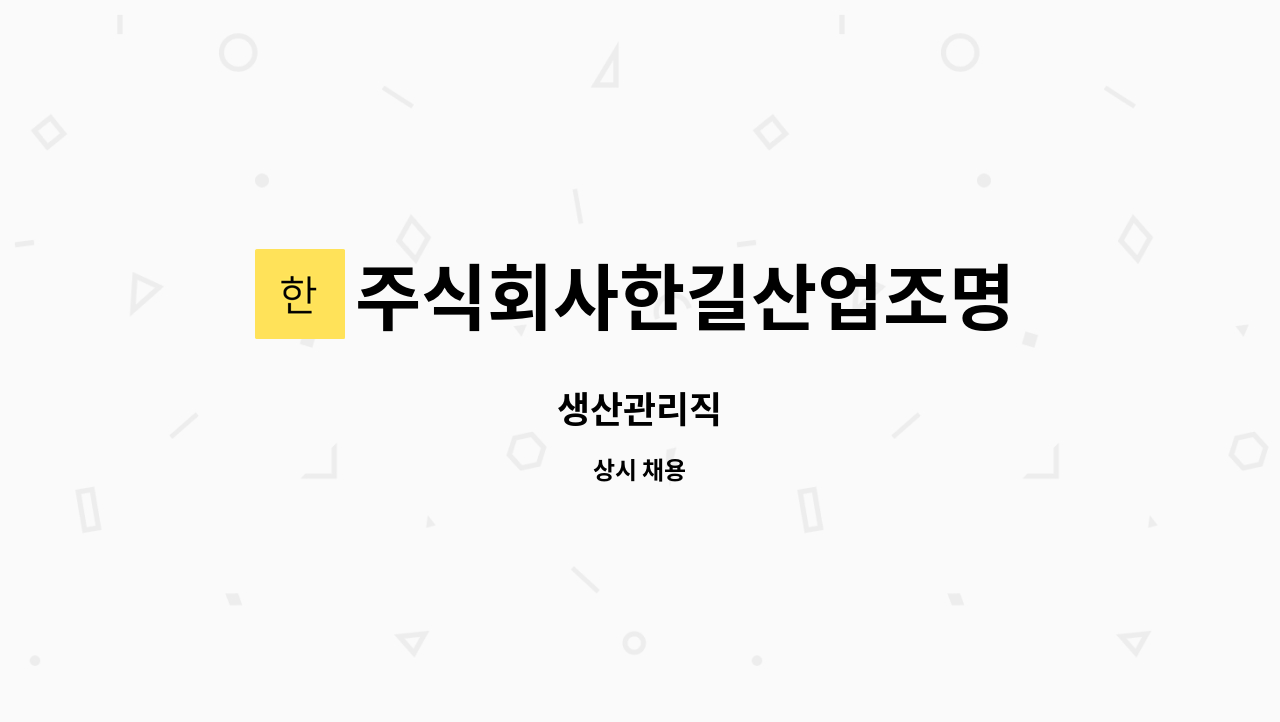 주식회사한길산업조명 - 생산관리직 : 채용 메인 사진 (더팀스 제공)