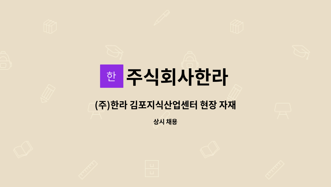 주식회사한라 - (주)한라 김포지식산업센터 현장 자재주임 구인 : 채용 메인 사진 (더팀스 제공)