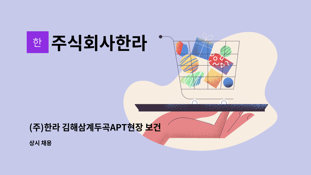 주식회사한라 - (주)한라 김해삼계두곡APT현장 보건관리자 채용 : 채용 메인 사진 (더팀스 제공)
