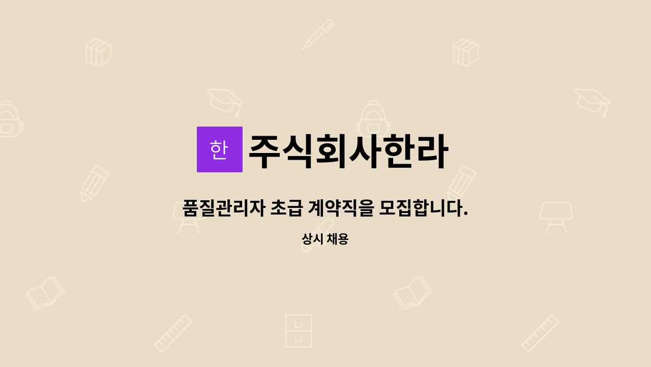 주식회사한라 - 품질관리자 초급 계약직을 모집합니다. : 채용 메인 사진 (더팀스 제공)