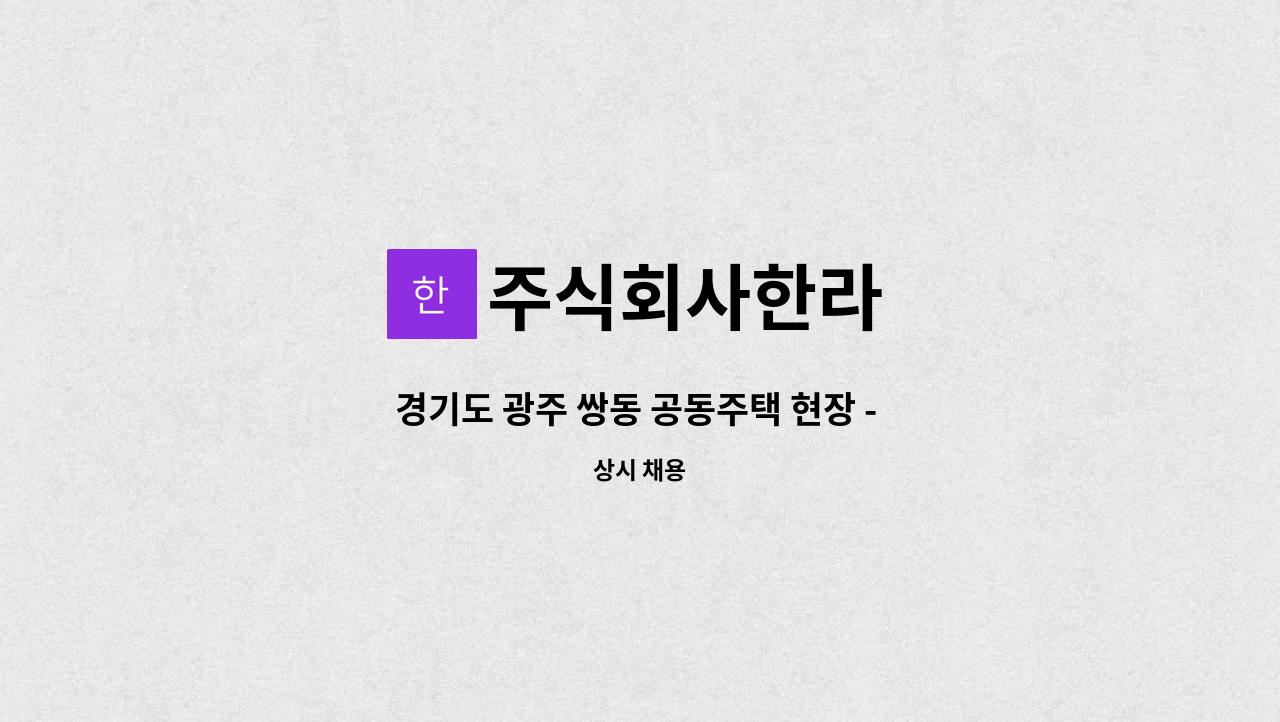 주식회사한라 - 경기도 광주 쌍동 공동주택 현장 - 품질관리자 채용합니다. : 채용 메인 사진 (더팀스 제공)