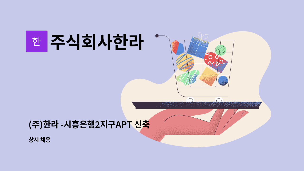 주식회사한라 - (주)한라 -시흥은행2지구APT 신축공사 자재보를 구합니다. : 채용 메인 사진 (더팀스 제공)